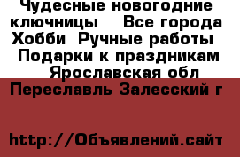 Чудесные новогодние ключницы! - Все города Хобби. Ручные работы » Подарки к праздникам   . Ярославская обл.,Переславль-Залесский г.